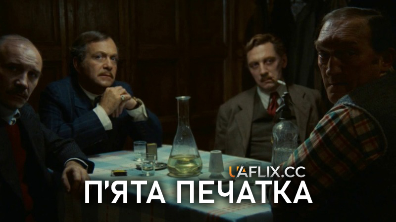 П'ята печатка / The Fifth Seal