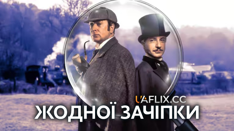 Жодної зачіпки / Without a Clue