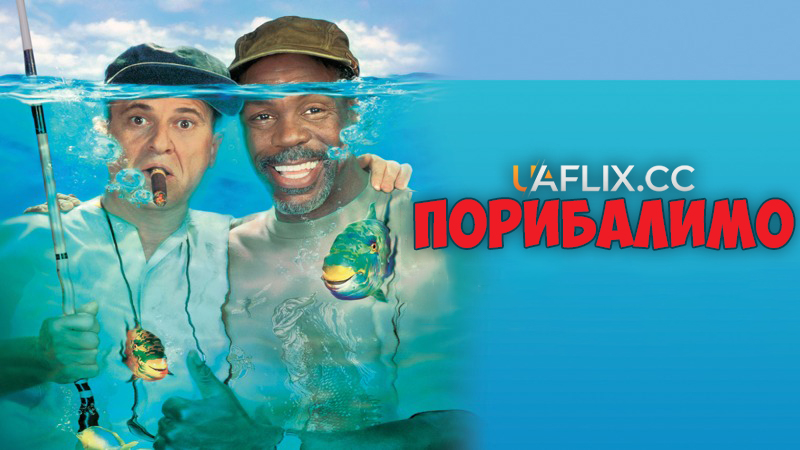 Порибалимо / Gone Fishin'