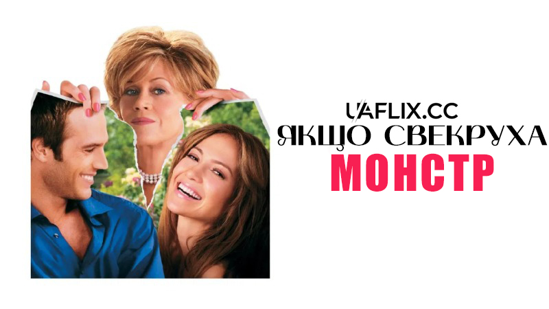 Якщо свекруха – монстр / Monster-in-Law