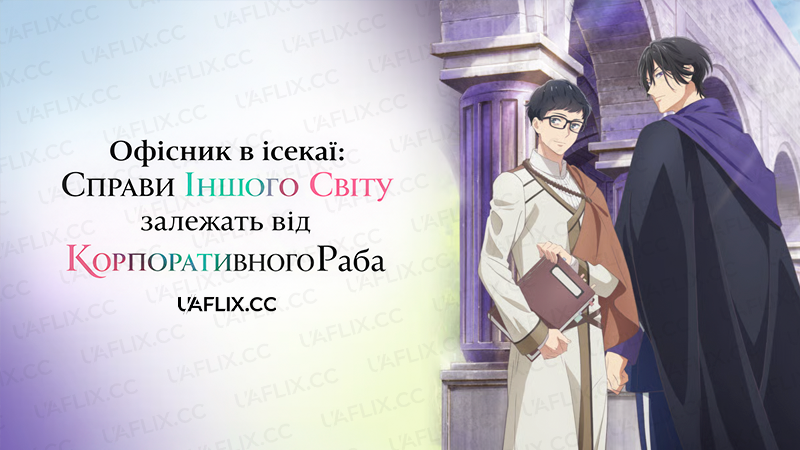 Офісник в ісекаї: Справи Іншого Світу залежать від Корпоративного Раба / Isekai Office Worker: The Other Worlds Books Depend on the Bean Counter 