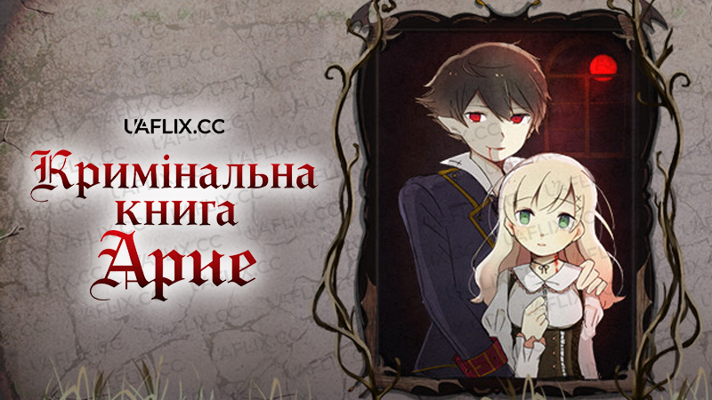 Кримінальна книга Арне / The Case Book of Arne