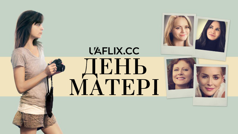 День Матері / Матері та дочки / Mothers and Daughters