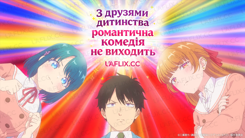 З друзями дитинства романтична комедія не виходить / You Cant Be In a Rom-Com with Your Childhood Friends! 