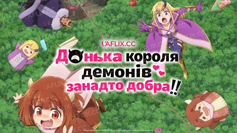 Донька короля демонів занадто добра!! / The Demon Kings Daughter Is Too Kind!!