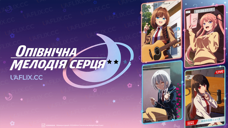 Опівнічна мелодія серця / Tune In to the Midnight Heart