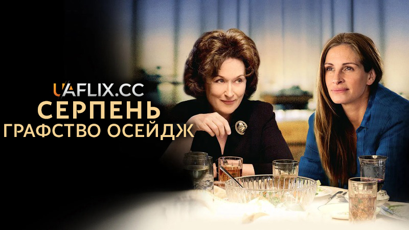 Серпень: Графство Осейдж / August: Osage County