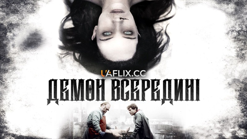 Демон всередині / The Autopsy of Jane Doe