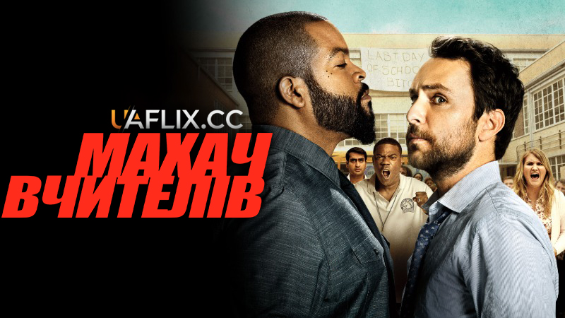 Махач вчителів / Fist Fight
