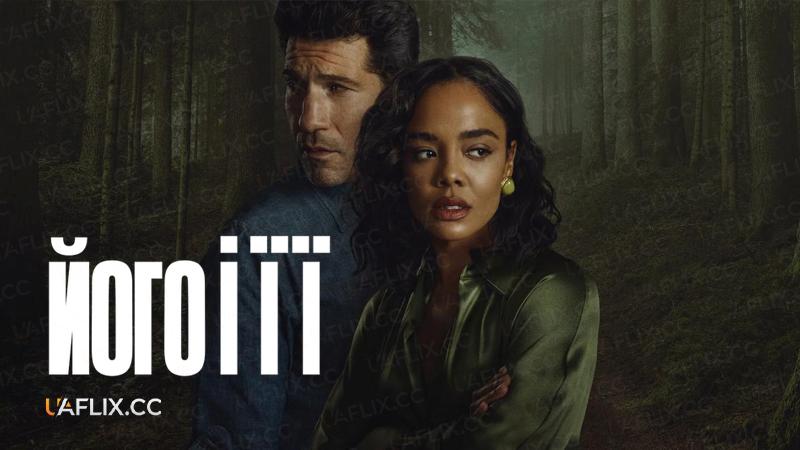 Його і її / His & Hers