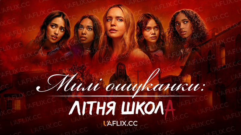Милі ошуканки: Первородний гріх / Милі ошуканки: Літня школа / Pretty Little Liars: Original Sin / Pretty Little Liars: Summer School