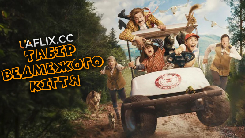 Табір Ведмежого Кігтя / Campamento Garra de Oso / Bear Claw Camp