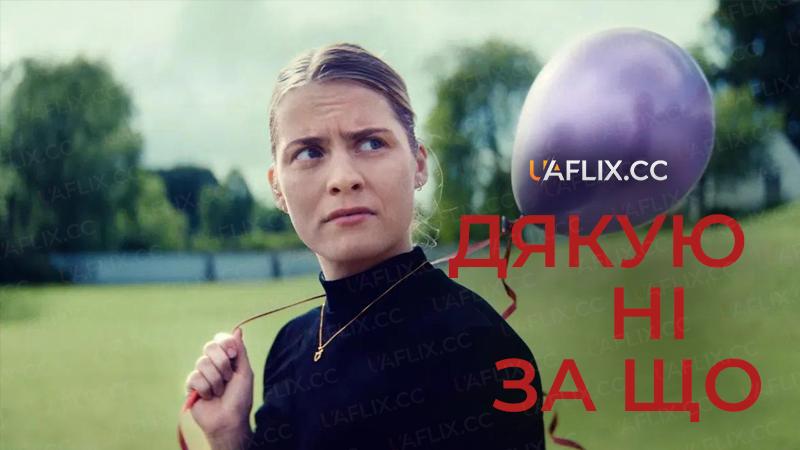 Дякую ні за що / Tak for ingenting