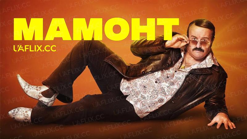 Мамонт / Mammoth