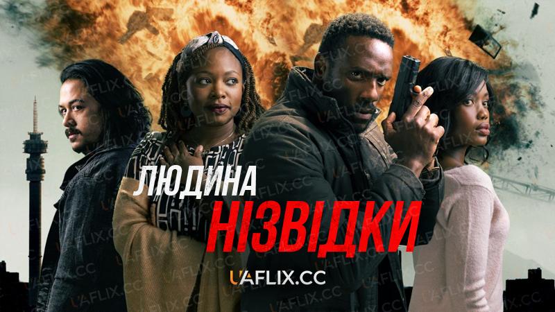 Людина нізвідки / The Nowhere Man