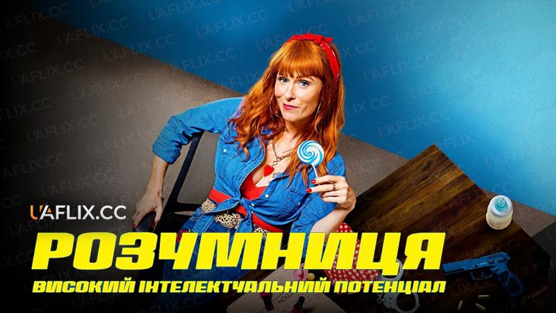 Розумниця: високий інтелектуальний потенціал / High Intellectual Potential / HPI: Haut Potentiel Intellectuel