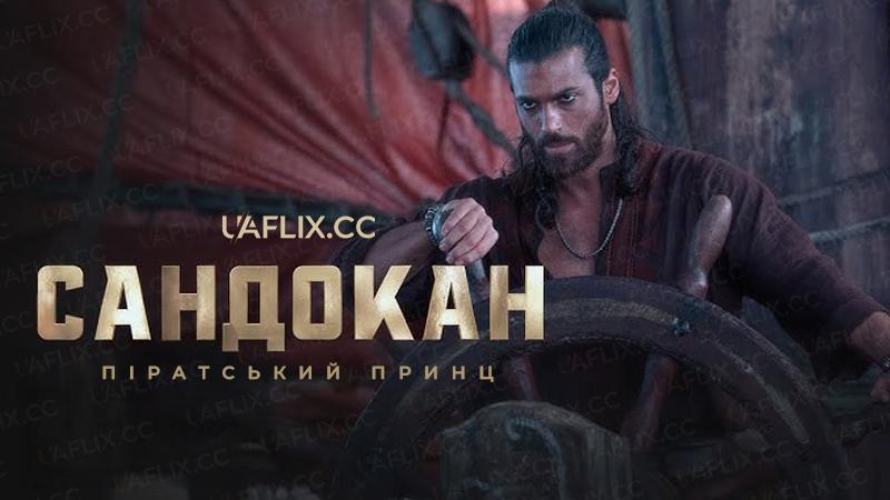 Сандокан: Піратський принц / Sandokan: The Pirate Prince
