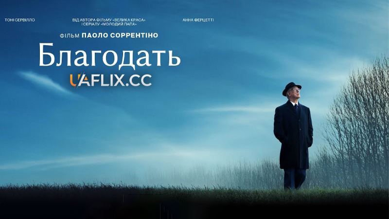 Благодать / La grazia / Grace