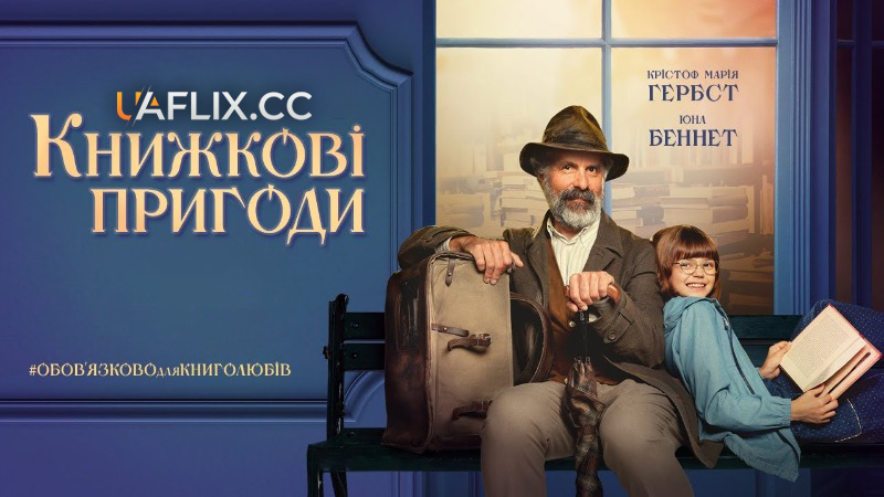 Книжкові пригоди / Der Buchspazierer / The Door-to-Door Bookstore