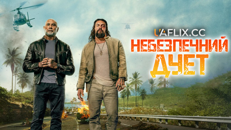 Небезпечний дует / The Wrecking Crew