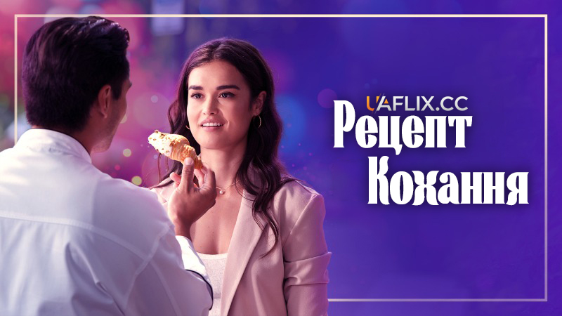 Рецепт кохання / Recipe for Romance