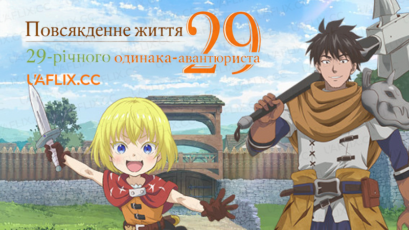 Повсякденне життя 29-річного одинака-авантюриста / An Adventurers Daily Grind at Age 29 