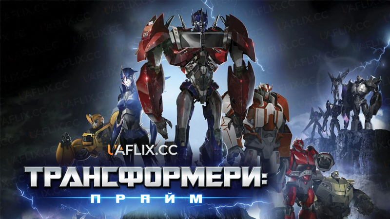Трансформери: Прайм / Transformers Prime