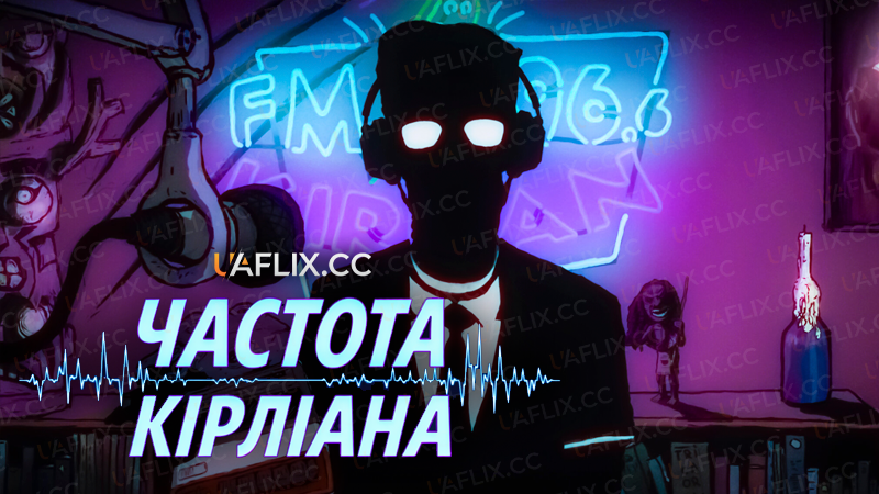 Частота Кірліана / The Kirlian Frequency