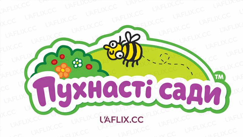 Пухнасті сади / Fluffy Gardens