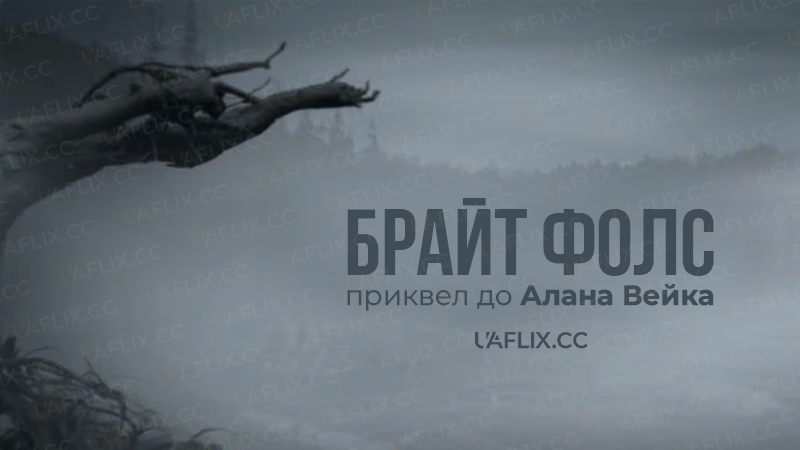 Брайт Фолс: приквел до Алана Вейка / Bright Falls / Bright Falls: The prequel to Alan Wake