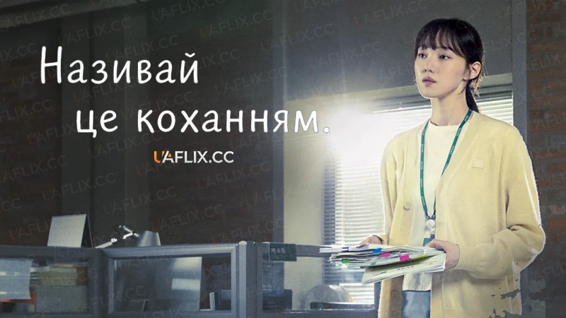 Називай це коханням / Call It Love