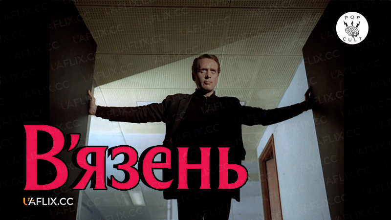 В'язень / The Prisoner