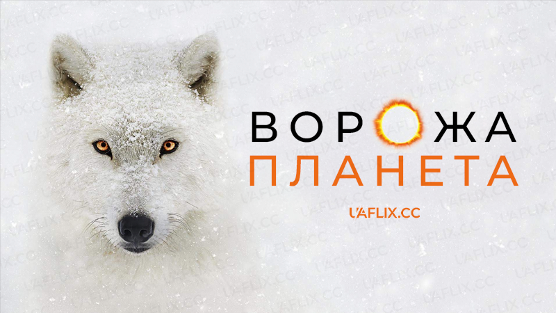 Ворожа планета / Hostile Planet