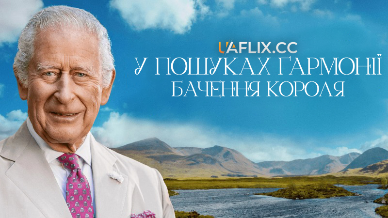 У пошуках гармонії: Бачення короля / Finding Harmony: A King's Vision