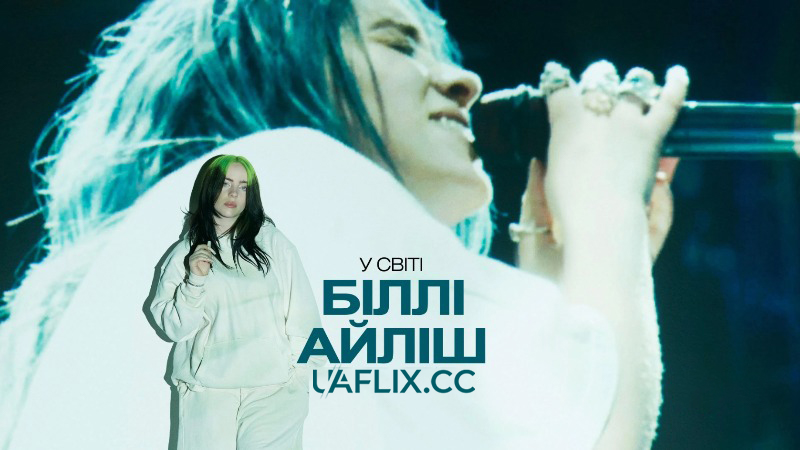У світі Біллі Айліш / Біллі Айліш. Трохи розмитий світ / Billie Eilish: The World's a Little Blurry