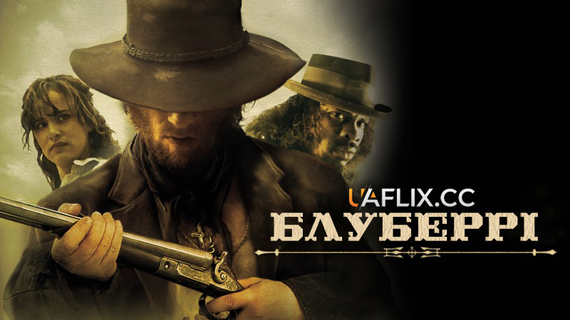 Блуберрі / Blueberry / Renegade