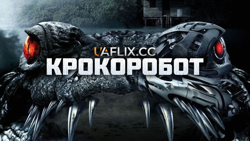 Крокоробот / Robocroc