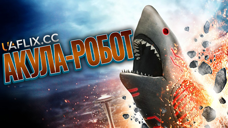 Акула-Робот / Roboshark