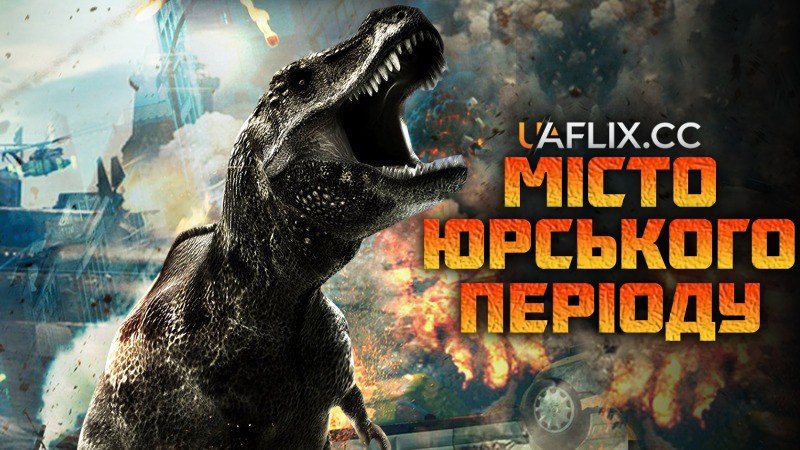 Місто Юрського періоду / Jurassic City