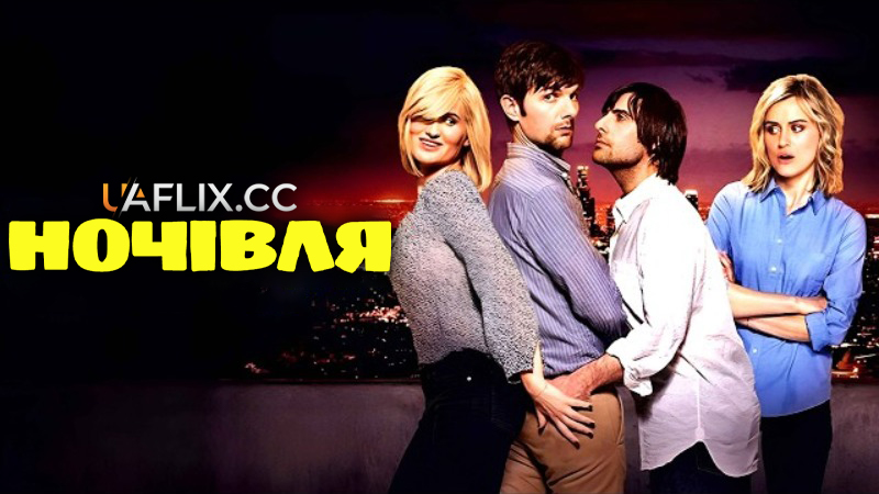 Ночівля / The Overnight