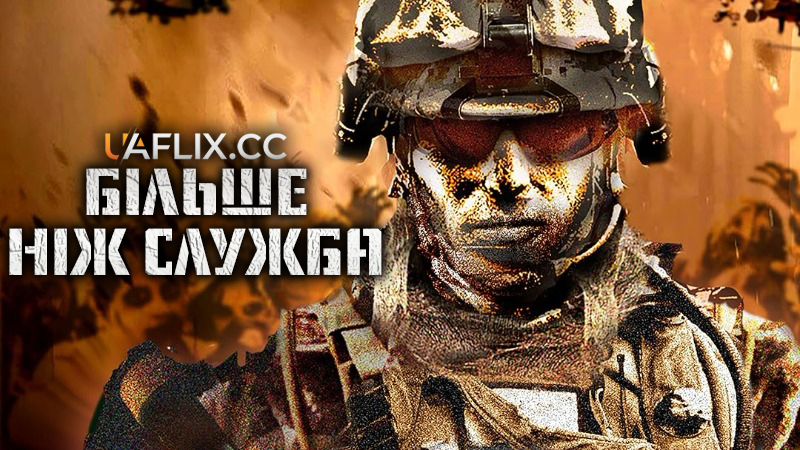 Більше, ніж служба / Beyond the Call to Duty
