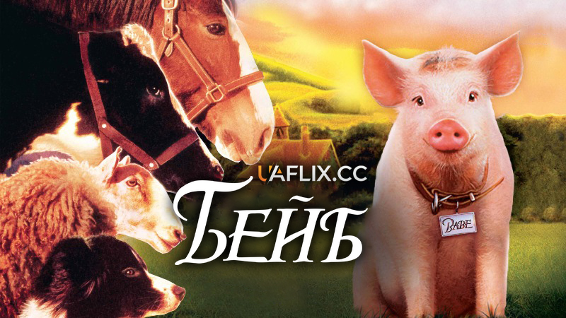 Бейб: Чотириноге маля / Babe