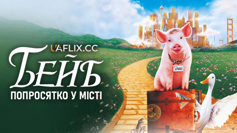 Бейб: Поросятко у місті / Babe: Pig in the City