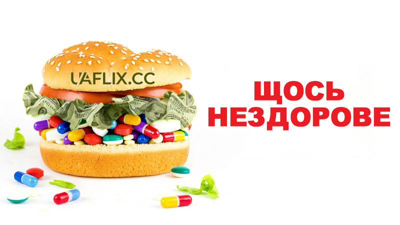 Щось нездорове / What the Health