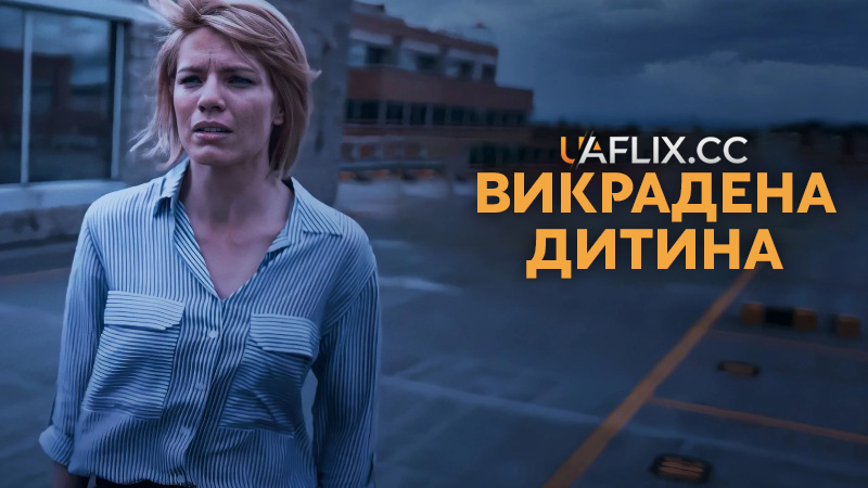 Викрадена дитина / Abducted