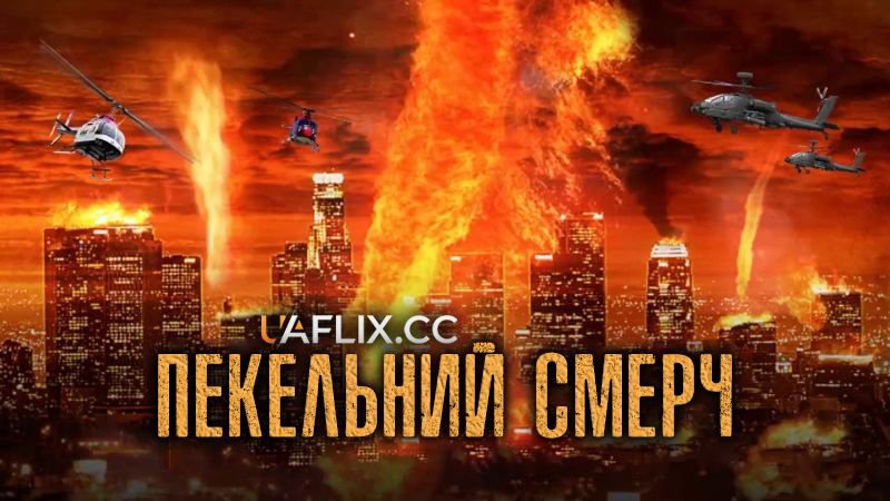 Пекельний смерч / Fire Twister