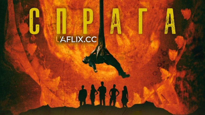 Спрага / Thirst