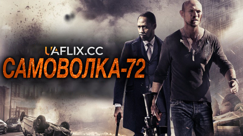 Самоволка-72 / AWOL-72