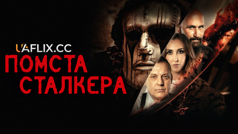 Помста сталкера / Damon's Revenge