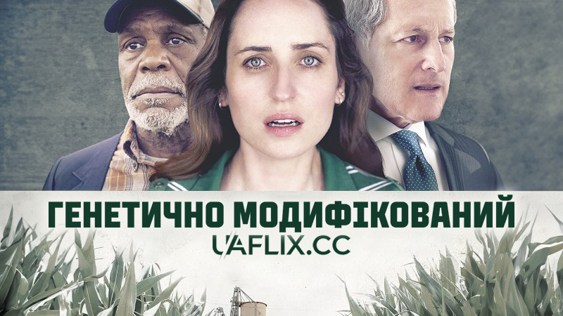 Генетично модифікований / Consumed